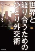 世界と渡り合うためのひとり外交術（毎日新聞出版）(毎日新聞出版)