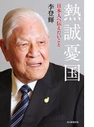 熱誠憂国（毎日新聞出版）(毎日新聞出版)