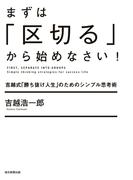 まずは「区切る」から始めなさい！（毎日新聞出版）(毎日新聞出版)