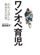 ワンオペ育児（毎日新聞出版）(毎日新聞出版)