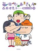 毎日かあさん12　母娘つんつか編（毎日新聞出版）(毎日新聞出版)