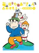 毎日かあさん11　息子国外逃亡編（毎日新聞出版）(毎日新聞出版)