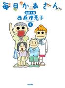 毎日かあさん4　出戻り編（毎日新聞出版）(毎日新聞出版)