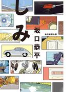 しみ（毎日新聞出版）(毎日新聞出版)