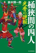 桶狭間の四人（毎日新聞出版）(毎日新聞出版)