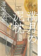 満月の泥枕（毎日新聞出版）(毎日新聞出版)