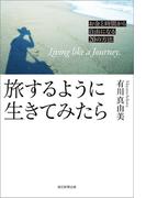 旅するように生きてみたら（毎日新聞出版）(毎日新聞出版)