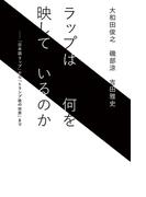 ラップは何を映しているのか（毎日新聞出版）(毎日新聞出版)