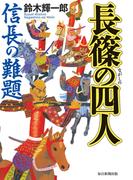 長篠の四人（毎日新聞出版）(毎日新聞出版)