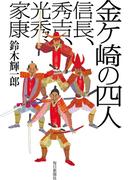 金ヶ崎の四人（毎日新聞出版）(毎日新聞出版)
