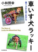 車いす犬ラッキー（毎日新聞出版）(毎日新聞出版)