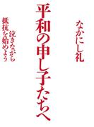 平和の申し子たちへ（毎日新聞出版）(毎日新聞出版)