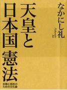 天皇と日本国憲法（毎日新聞出版）(毎日新聞出版)