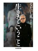 生きるということ（毎日新聞出版）(毎日新聞出版)