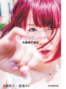 かけがえのないマグマ（毎日新聞出版）(毎日新聞出版)