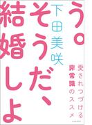 そうだ、結婚しよう（毎日新聞出版）(毎日新聞出版)