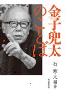 金子兜太のことば（毎日新聞出版）(毎日新聞出版)