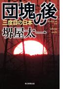 団塊の後（毎日新聞出版）(毎日新聞出版)