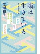 噺は生きている 名作落語進化論（毎日新聞出版）(毎日新聞出版)