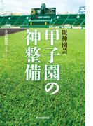 阪神園芸　甲子園の神整備（毎日新聞出版）(毎日新聞出版)
