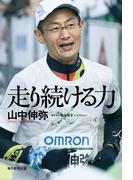 走り続ける力（毎日新聞出版）(毎日新聞出版)