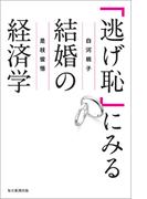 「逃げ恥」にみる結婚の経済学（毎日新聞出版）(毎日新聞出版)