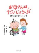 お母さんは、だいじょうぶ（毎日新聞出版）(毎日新聞出版)
