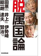 脱属国論（毎日新聞出版）(毎日新聞出版)