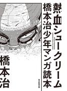 熱血シュークリーム　橋本治少年マンガ読本（毎日新聞出版）(毎日新聞出版)