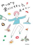 やっぱり食べに行こう。（毎日新聞出版）(毎日新聞出版)