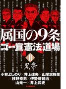 属国の9条　ゴー宣〈憲法〉道場II黒帯（毎日新聞出版）(毎日新聞出版)