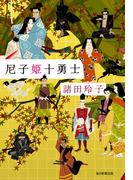 尼子姫十勇士（毎日新聞出版）(毎日新聞出版)