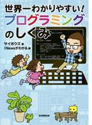 世界一わかりやすい！　プログラミングのしくみ（毎日新聞出版）(毎日新聞出版)