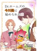 Ｄｒ．ホームズの今川焼に秘められた恋(リリリック)