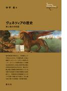 ヴェネツィアの歴史(創元世界史ライブラリー)