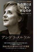 アンゲラ・メルケル演説選集