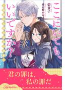 【全1-6セット】ここにいても、いいですか？　～高潔なる騎士団長の最愛～【イラスト付】(ロイヤルキス)