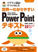 世界一わかりやすい　PowerPointテキスト　2021／2019／2016／365対応版