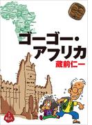 ゴーゴー・アフリカ