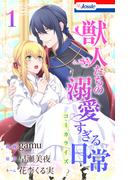 獣人たちの溺愛すぎる日常（１）【おまけ描き下ろし付き】(Love Jossie)