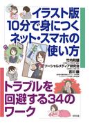 イラスト版　１０分で身につくネット・スマホの使い方