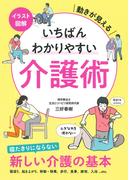 イラスト図解 いちばんわかりやすい介護術