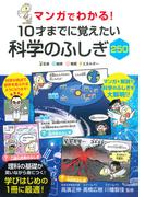 マンガでわかる！10才までに覚えたい科学のふしぎ250