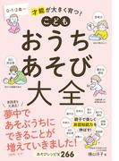 こどもおうちあそび大全