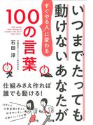 いつまでたっても動けないあなたが「すぐやる人」に変わる100の言葉