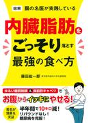 図解　腸の名医が実践している 内臓脂肪をごっそり落とす最強の食べ方