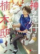 神の庭付き楠木邸（１）(電撃コミックスNEXT)