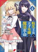 転生王女と天才令嬢の魔法革命 ４(電撃コミックスNEXT)