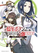 一億年ボタンを連打した俺は、気付いたら最強になっていた ～落第剣士の学院無双～ （４）(角川コミックス・エース)
