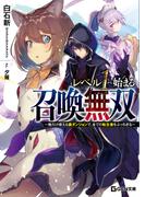 【全1-4セット】レベル1から始まる召喚無双～俺だけ使える裏ダンジョンで、全ての転生者をぶっちぎる～(GCN文庫)